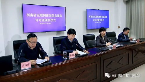 三門峽廣播電視臺(tái)榮獲互聯(lián)網(wǎng)新聞信息服務(wù)許可證，開(kāi)啟融媒發(fā)展新篇章